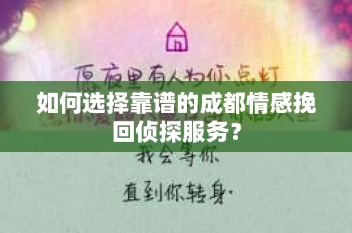 如何选择靠谱的成都情感挽回侦探服务？