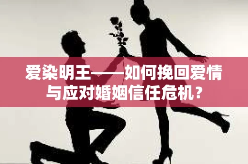爱染明王——如何挽回爱情与应对婚姻信任危机？