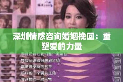 深圳情感咨询婚姻挽回：重塑爱的力量