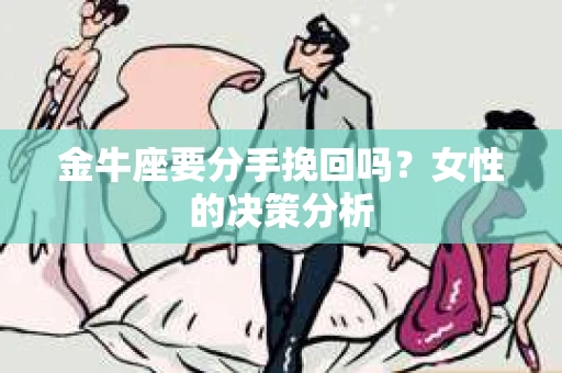 金牛座要分手挽回吗？女性的决策分析
