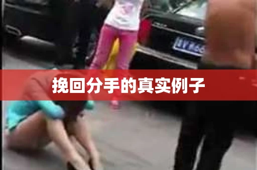 挽回分手的真实例子