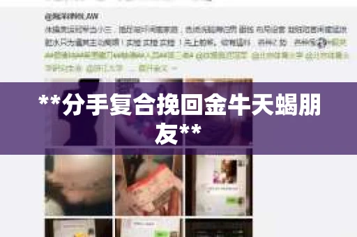 **分手复合挽回金牛天蝎朋友**
