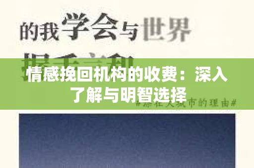 情感挽回机构的收费：深入了解与明智选择