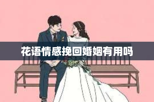 花语情感挽回婚姻有用吗