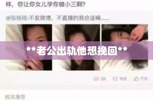 **老公出轨他想挽回**