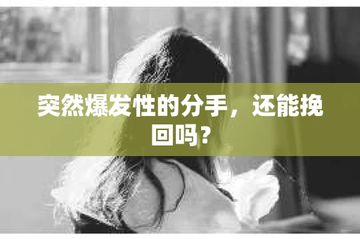 突然爆发性的分手，还能挽回吗？