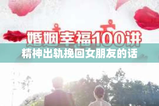 精神出轨挽回女朋友的话
