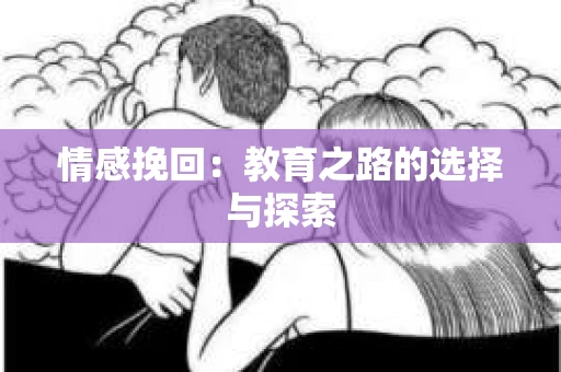 情感挽回：教育之路的选择与探索
