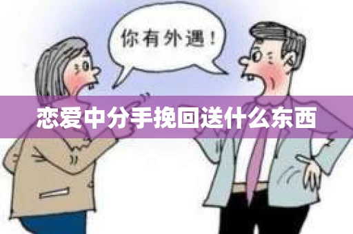 恋爱中分手挽回送什么东西
