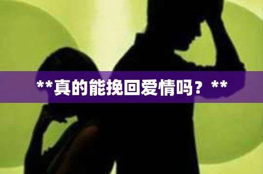 **真的能挽回爱情吗？**