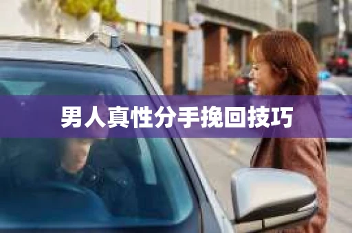 男人真性分手挽回技巧