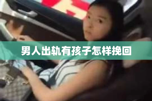男人出轨有孩子怎样挽回