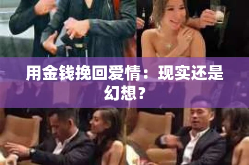 用金钱挽回爱情：现实还是幻想？