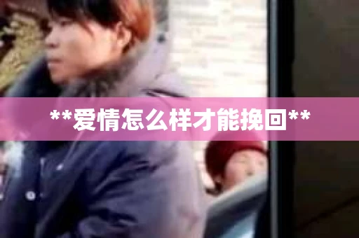**爱情怎么样才能挽回**