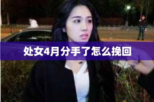处女4月分手了怎么挽回