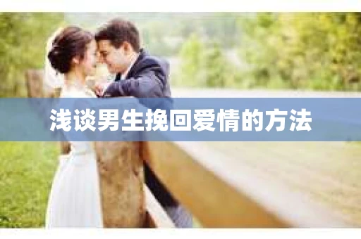 浅谈男生挽回爱情的方法