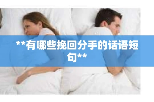 **有哪些挽回分手的话语短句**