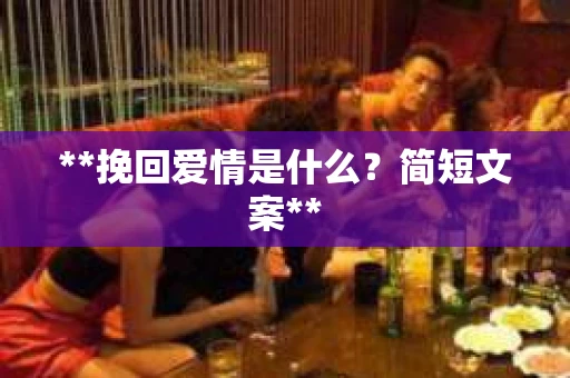 **挽回爱情是什么？简短文案**