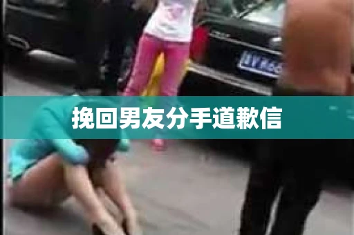 挽回男友分手道歉信