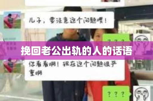 挽回老公出轨的人的话语