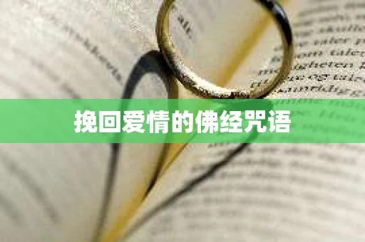 挽回爱情的佛经咒语