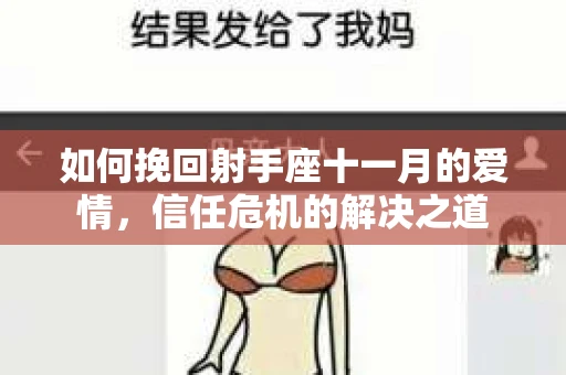 如何挽回射手座十一月的爱情，信任危机的解决之道