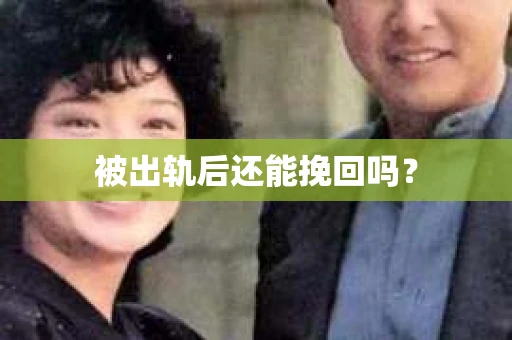 被出轨后还能挽回吗？