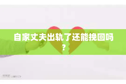 自家丈夫出轨了还能挽回吗？
