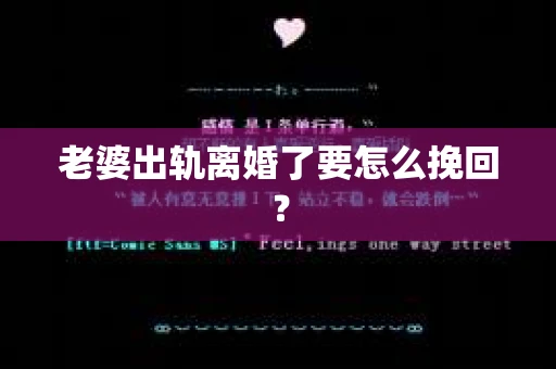 老婆出轨离婚了要怎么挽回？