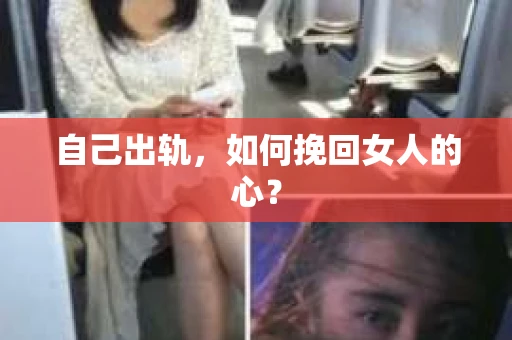 自己出轨，如何挽回女人的心？