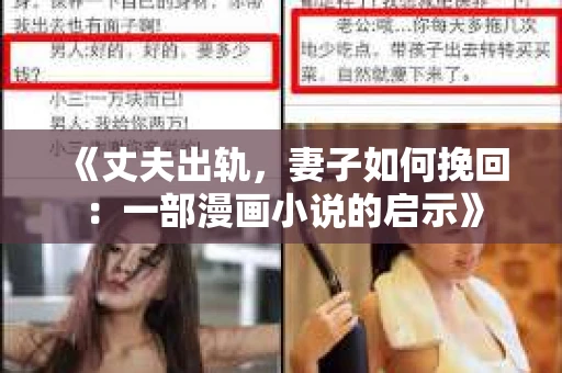 《丈夫出轨，妻子如何挽回：一部漫画小说的启示》