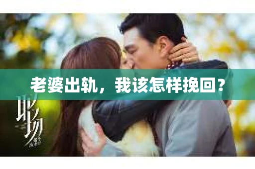 老婆出轨，我该怎样挽回？