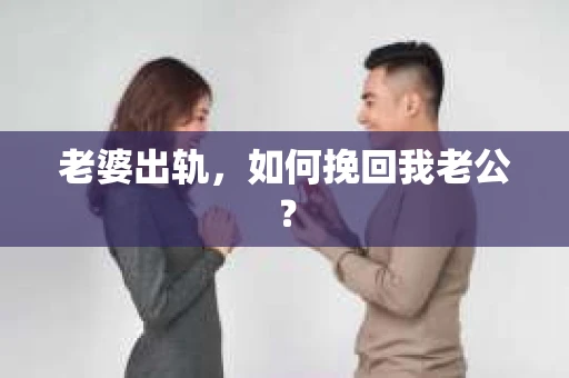 老婆出轨，如何挽回我老公？
