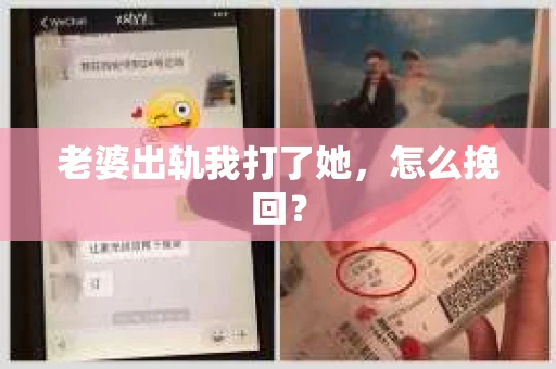 老婆出轨我打了她，怎么挽回？