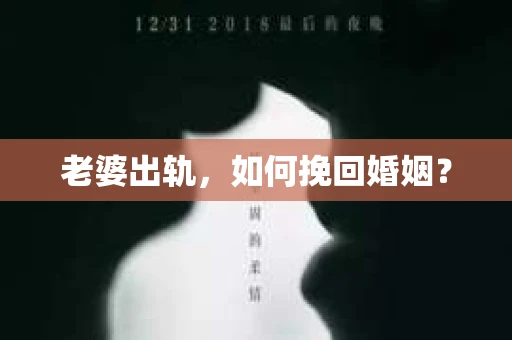 老婆出轨，如何挽回婚姻？