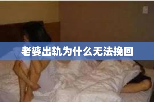 老婆出轨为什么无法挽回