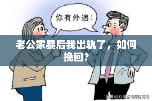 老公家暴后我出轨了，如何挽回？