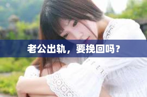 老公出轨，要挽回吗？