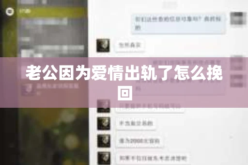 老公因为爱情出轨了怎么挽回