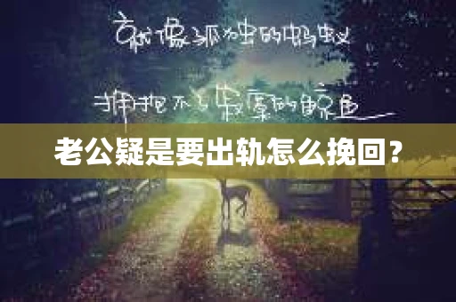 老公疑是要出轨怎么挽回？