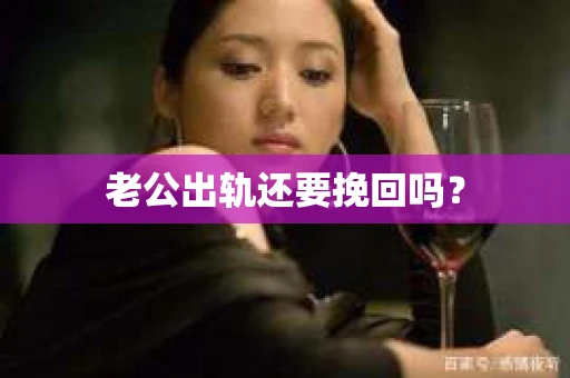 老公出轨还要挽回吗？