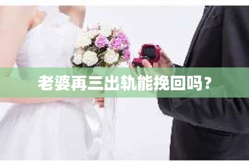 老婆再三出轨能挽回吗？