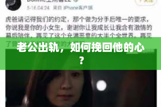 老公出轨，如何挽回他的心？