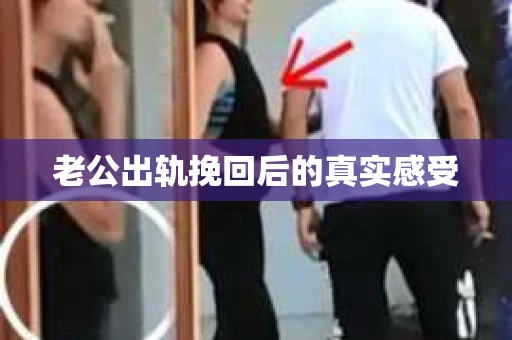 老公出轨挽回后的真实感受