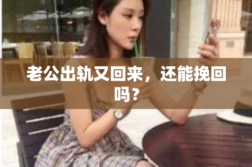 老公出轨又回来，还能挽回吗？