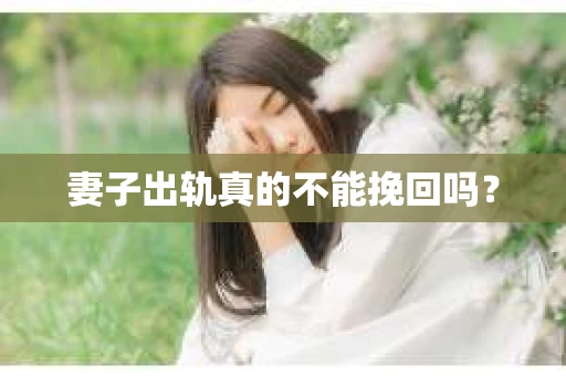 妻子出轨真的不能挽回吗？