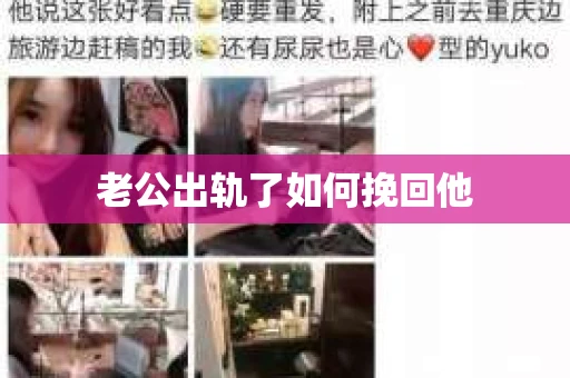 老公出轨了如何挽回他