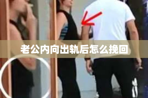 老公内向出轨后怎么挽回