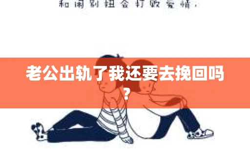 老公出轨了我还要去挽回吗？
