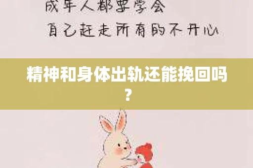 精神和身体出轨还能挽回吗？